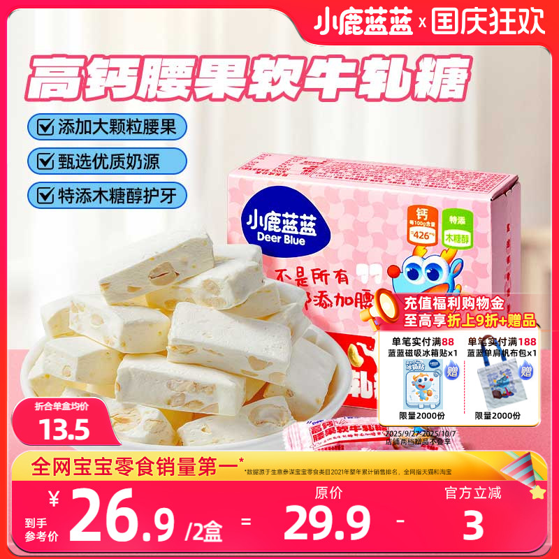 小鹿蓝蓝腰果牛轧糖雪花酥软糖儿童零食无添加白砂糖送宝宝辅食谱