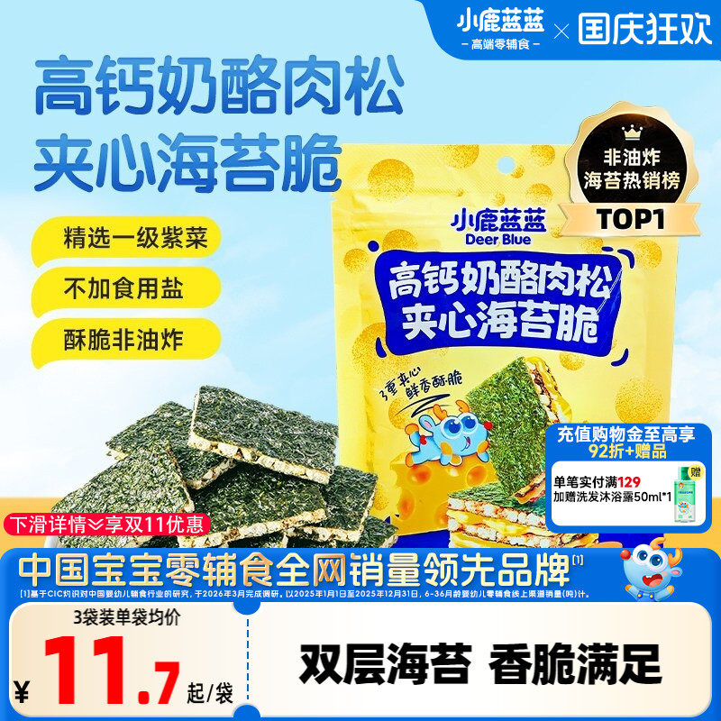 小鹿蓝蓝海苔夹心脆高钙奶酪肉松非油炸磨牙饼干健康儿童辅食零食