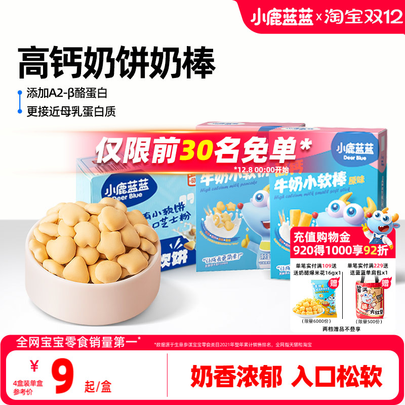 小鹿蓝蓝小软饼软棒高钙磨牙零食