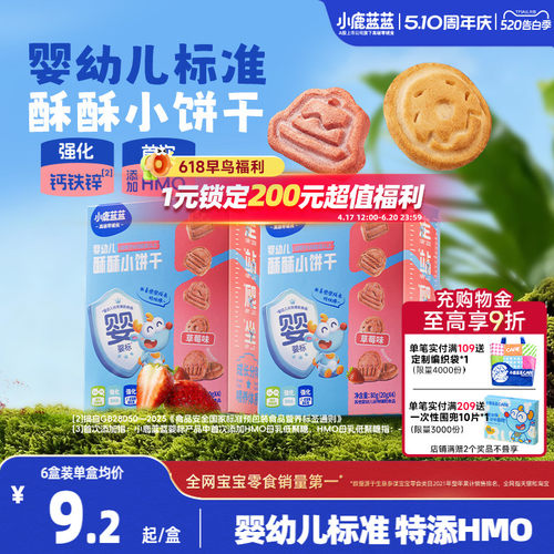 小鹿蓝蓝6月+婴幼儿酥酥小饼干