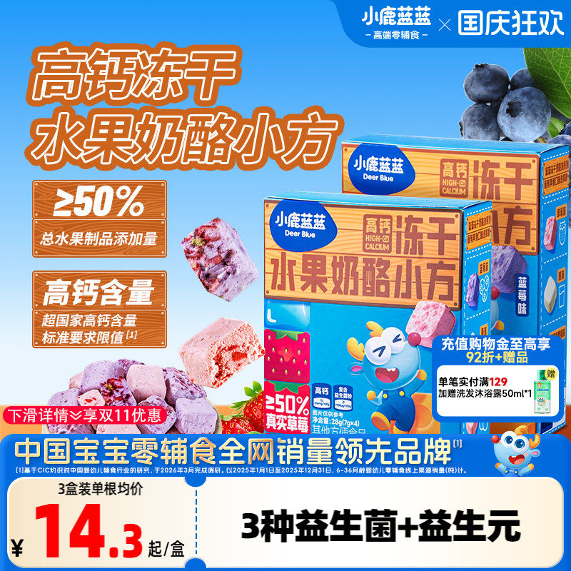 小鹿蓝蓝高钙冻干水果奶酪小方 益生元多重水果冻干儿童零食