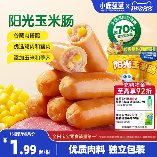 小鹿蓝蓝阳光玉米肉肠儿童零食