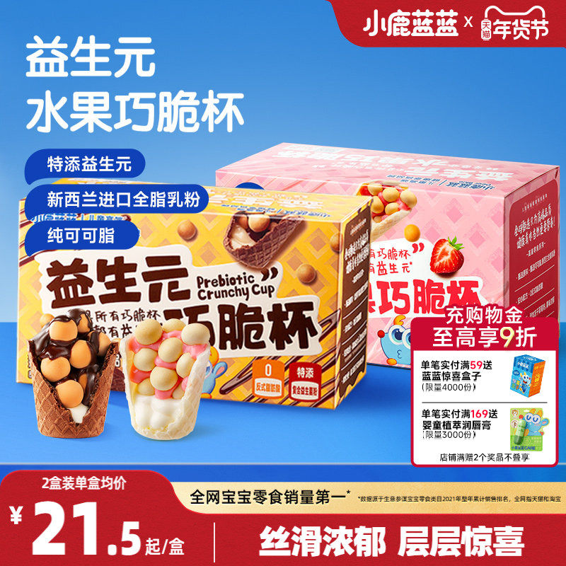 小鹿蓝蓝益生元巧脆杯0蔗糖无添加纯可可脂巧克力星球杯儿童零食,婴童食品,宝宝饼干,淘宝优惠券,粉丝福利购,淘宝优惠卷