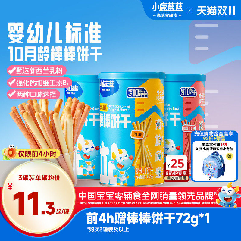 小鹿蓝蓝婴幼儿棒棒饼干炭烧棒10月+磨牙棒宝宝饼干儿童零食