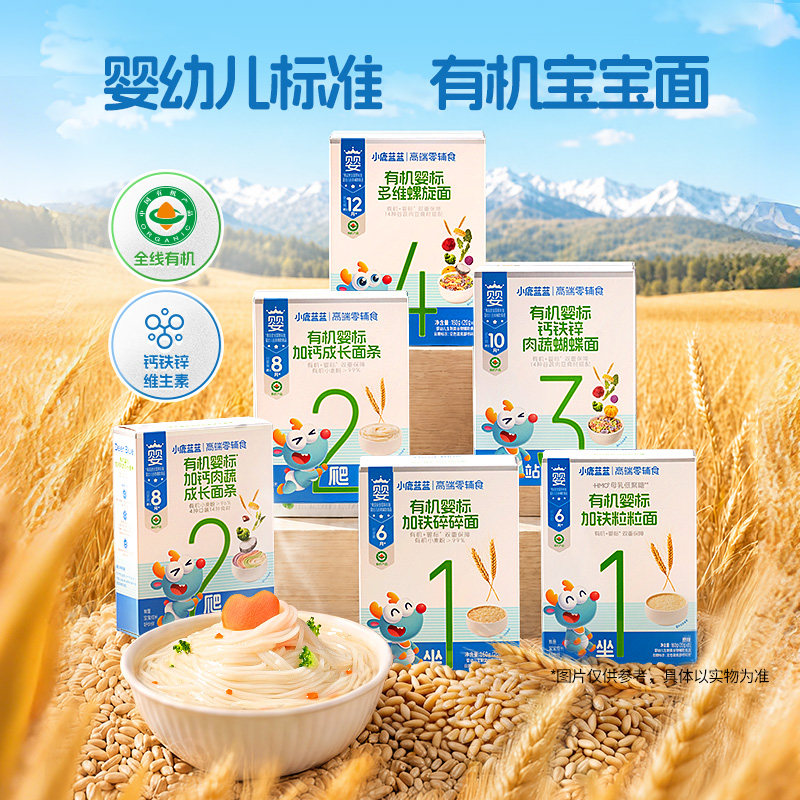 小鹿蓝蓝婴儿面条6月+米饼宝宝辅食成长蝴蝶碎碎面有机加钙肉蔬面
