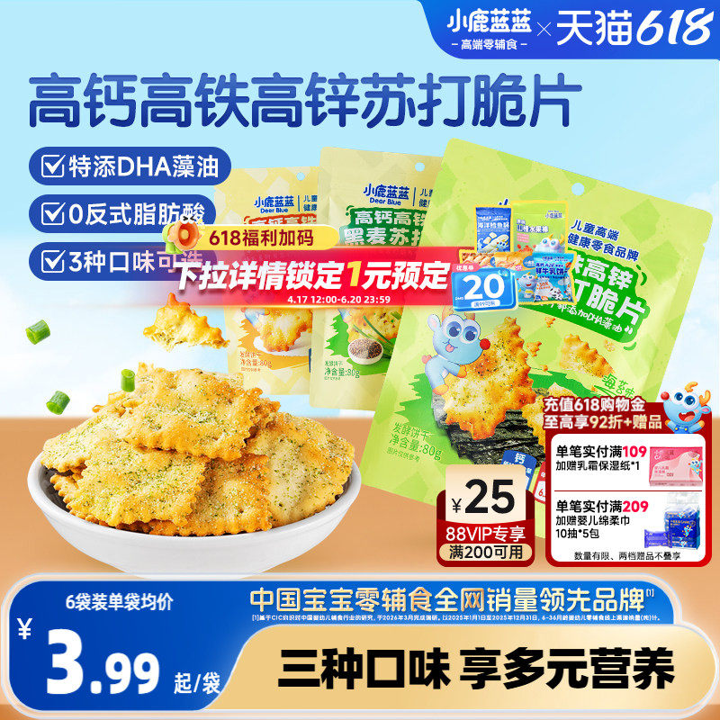 小鹿蓝蓝高钙高铁高锌DHA苏打脆片 蔬菜苏打饼干磨牙日常小零食