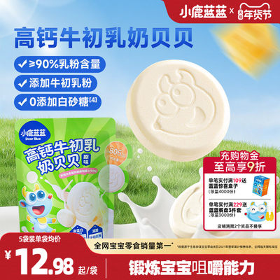小鹿蓝蓝高钙奶片宝宝零食
