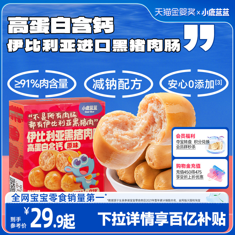 【小鹿蓝蓝_高蛋白伊比利亚黑猪肉肠】火腿肠香肠儿童零食品牌