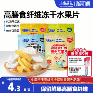 小鹿蓝蓝冻干水果片高膳食纤维FD苹果清梨椰子芒果脆片果干零食
