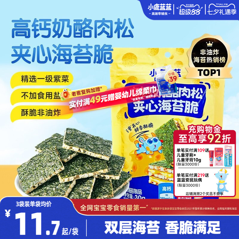 小鹿蓝蓝海苔夹心脆 高钙奶酪肉松非油炸磨牙饼干健康儿童零食