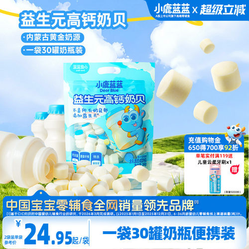 小鹿蓝蓝益生元高钙奶贝儿童糖果