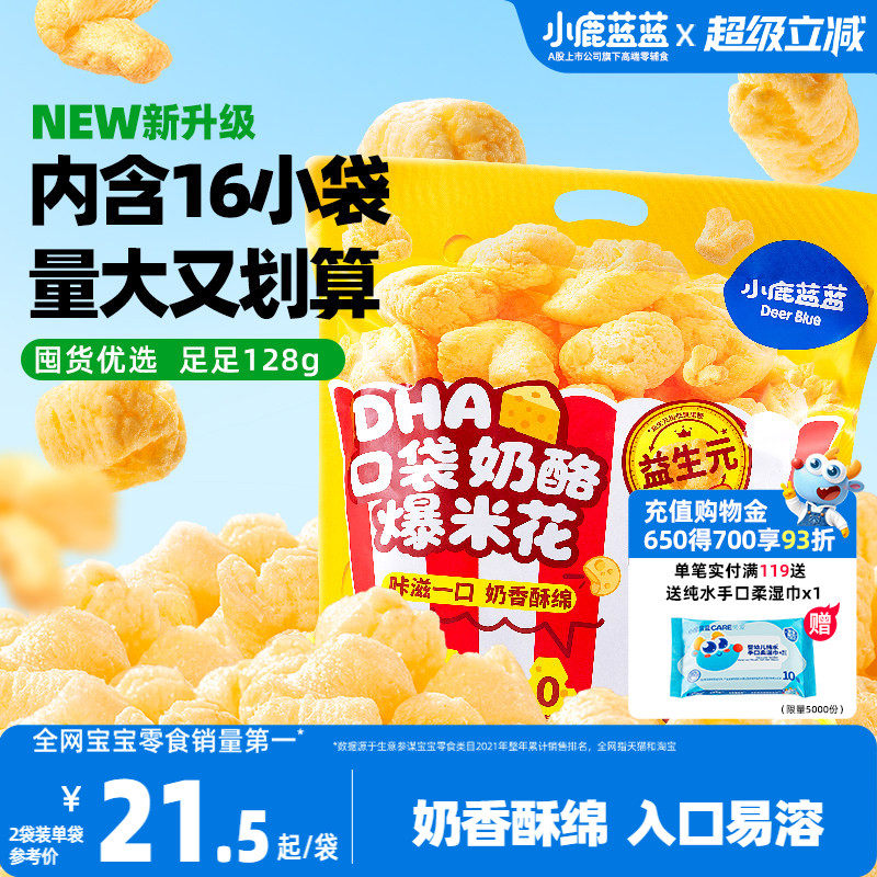 小鹿蓝蓝奶酪爆米花 儿童零食奶香玉米泡芙独立小袋健康零食