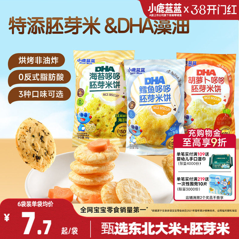 小鹿蓝蓝胚芽米饼 宝宝磨牙零食海苔米饼小圆饼 送婴儿辅食谱