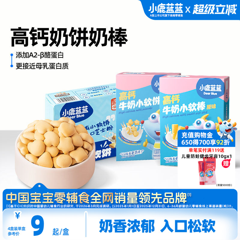 小鹿蓝蓝牛奶小软饼软棒磨牙香软小饼干宝宝零食送1岁+幼儿辅食谱