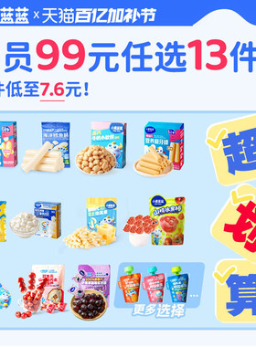 【99元任选13件】小鹿蓝蓝婴幼儿辅食宝宝儿童健康零食任选专区A