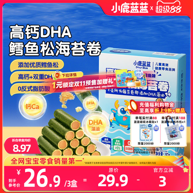 小鹿蓝蓝高钙DHA鳕鱼松海苔卷 海苔脆饼干鱼肉松儿童健康零食品牌
