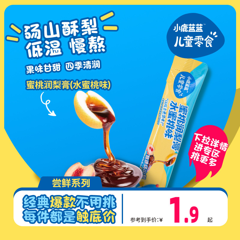 u先【小鹿蓝蓝_蜜桃润梨膏/12g】砀山秋梨膏清润儿童送宝宝食谱