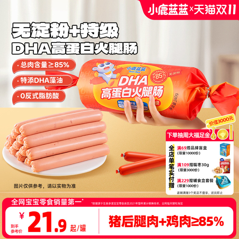 小鹿蓝蓝DHA高蛋白火腿肠原味肉肠儿童零食优质蛋白无淀粉香肠