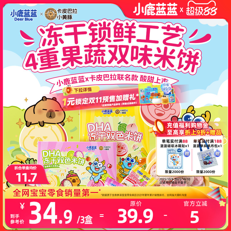 小鹿蓝蓝卡皮巴拉DHA冻干双色米饼4重果蔬米饼宝宝零食磨牙棒饼干