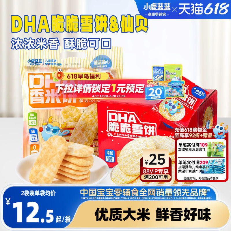 小鹿蓝蓝雪饼仙贝 磨牙米饼无添加宝宝饼干休闲儿童小零食