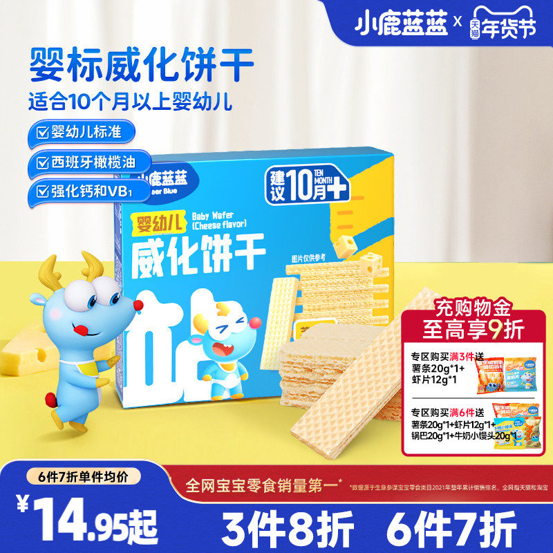 3件8折【小鹿蓝蓝婴标威化饼干】磨牙饼干芝士送一岁宝宝辅食谱