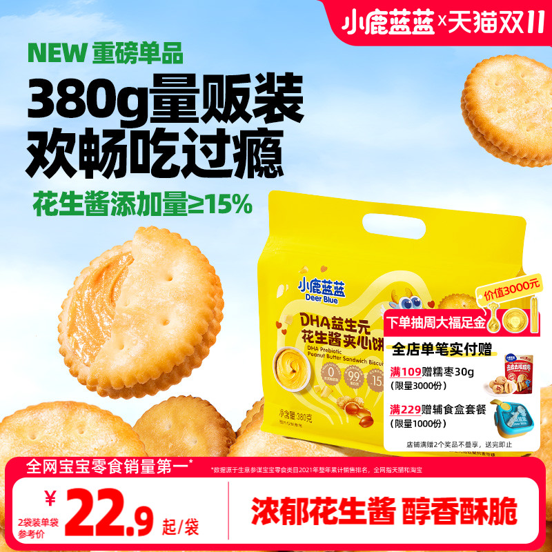 小鹿蓝蓝DHA花生酱夹心饼干