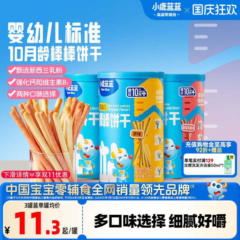 小鹿蓝蓝婴幼儿棒棒饼干炭烧棒10月+磨牙棒宝宝饼干儿童零食