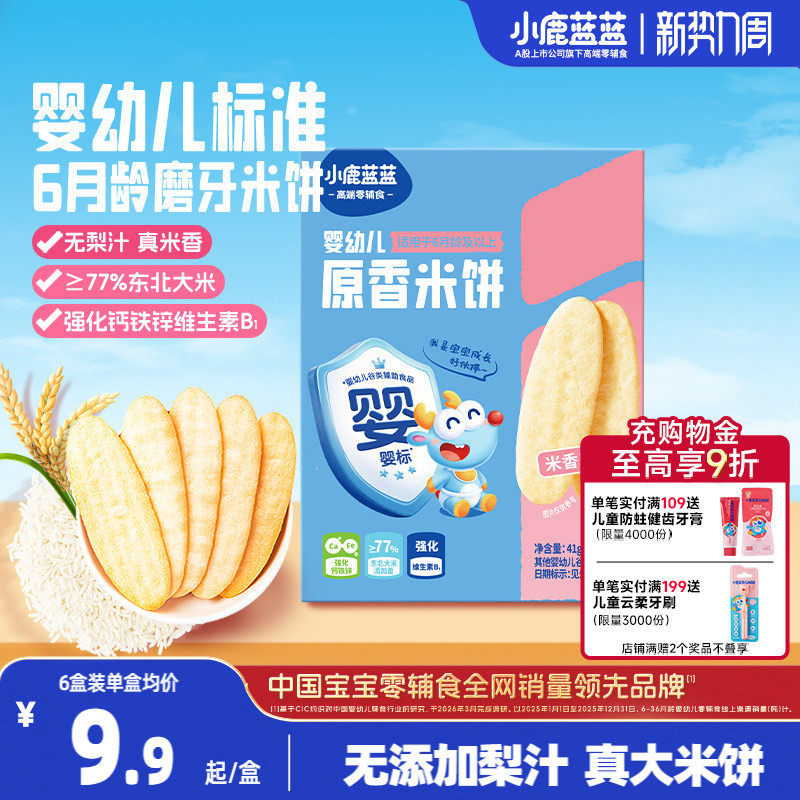 小鹿蓝蓝婴儿米饼 无添加宝宝零食婴幼儿辅食儿童磨牙饼干6个月+
