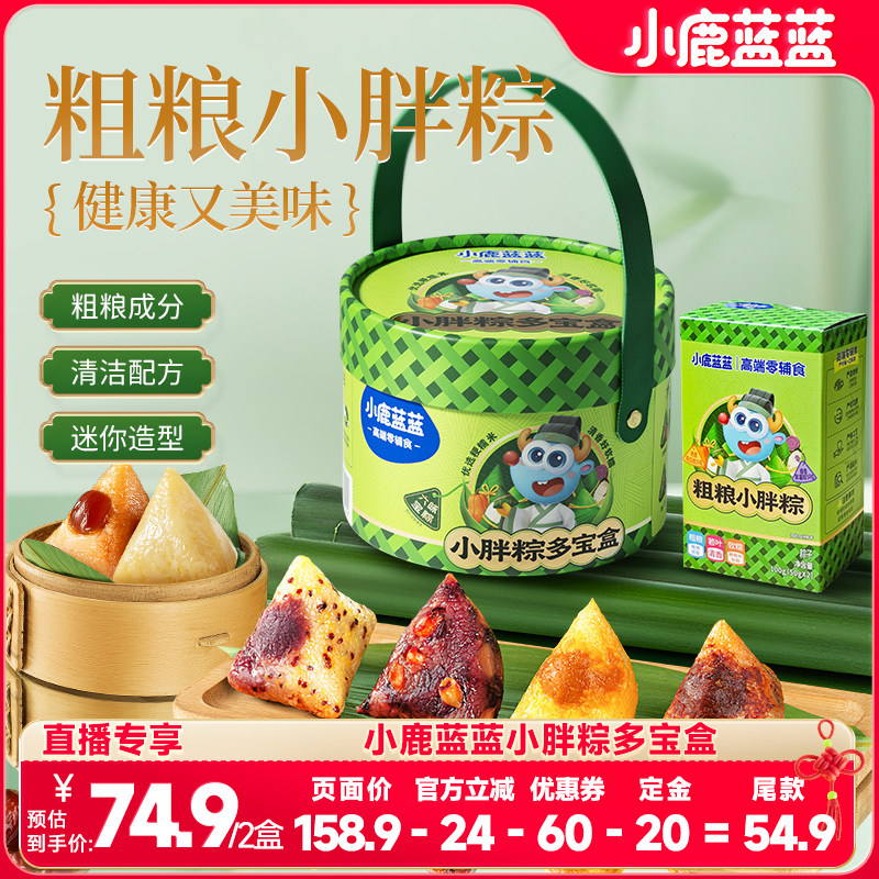 【先付定!6.15晚8点付尾款】小鹿蓝蓝_粗粮小胖粽儿童端午粽子