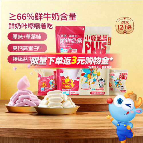 小鹿蓝蓝烤鲜奶条高钙高蛋白零食