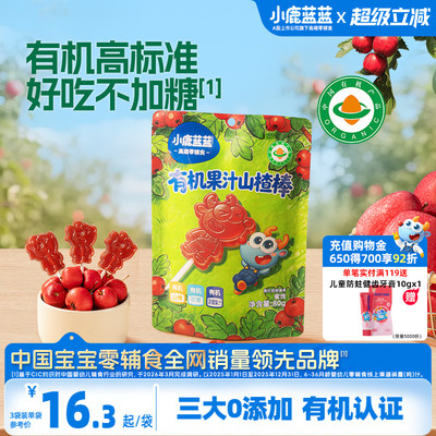小鹿蓝蓝0糖有机果汁山楂棒