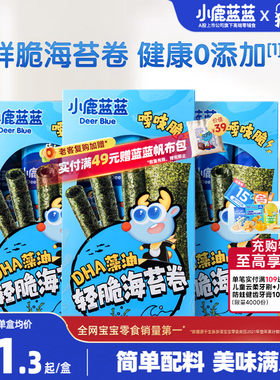 小鹿蓝蓝藻油轻脆海苔卷即食香脆