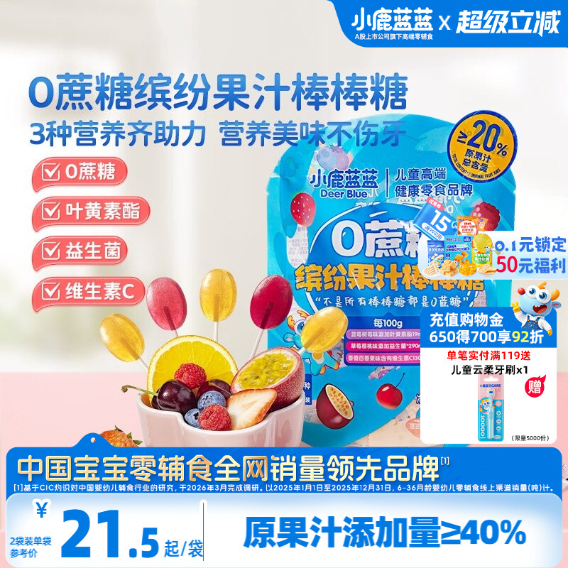 小鹿蓝蓝0蔗糖果汁棒棒糖 儿童糖果零食无添加蔗糖送婴儿宝宝食谱