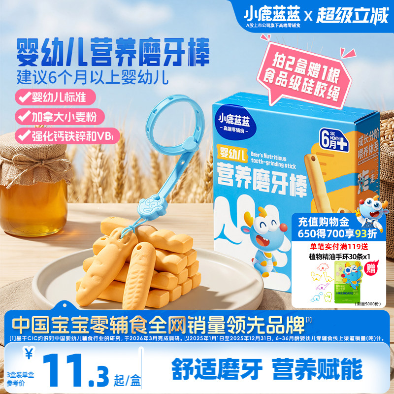 小鹿蓝蓝婴儿磨牙棒6月+婴幼儿宝宝造型磨牙饼干儿童健康零食辅食