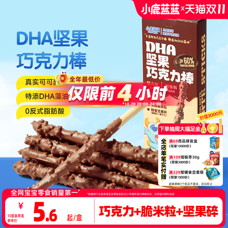 小鹿蓝蓝坚果巧克力棒 特添DHA纯可可脂牛奶饼干宝宝磨牙棒零食