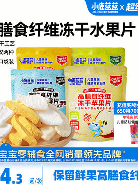 小鹿蓝蓝高膳食纤维冻干水果片