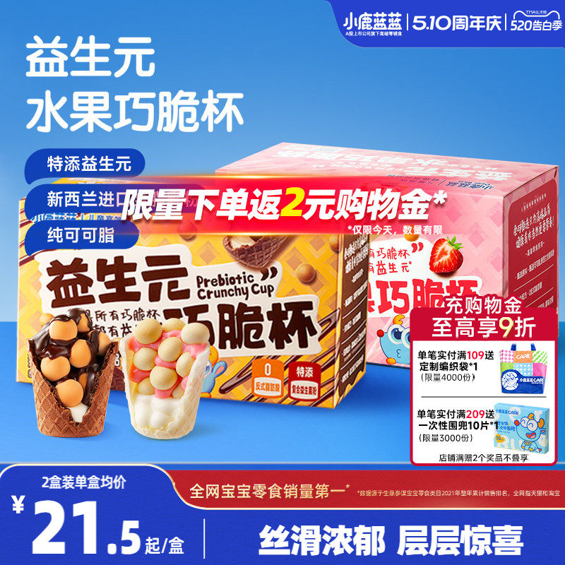小鹿蓝蓝益生元巧脆杯0蔗糖无添加纯可可脂巧克力星球杯零食