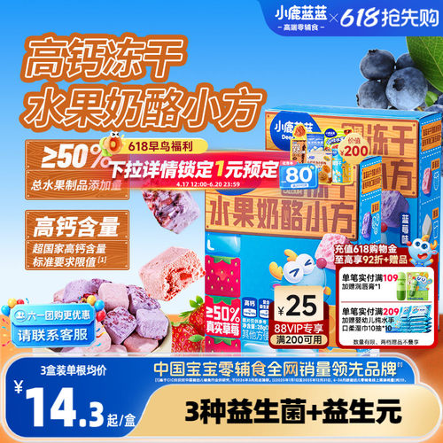 小鹿蓝蓝儿童冻干奶酪小方零食礼