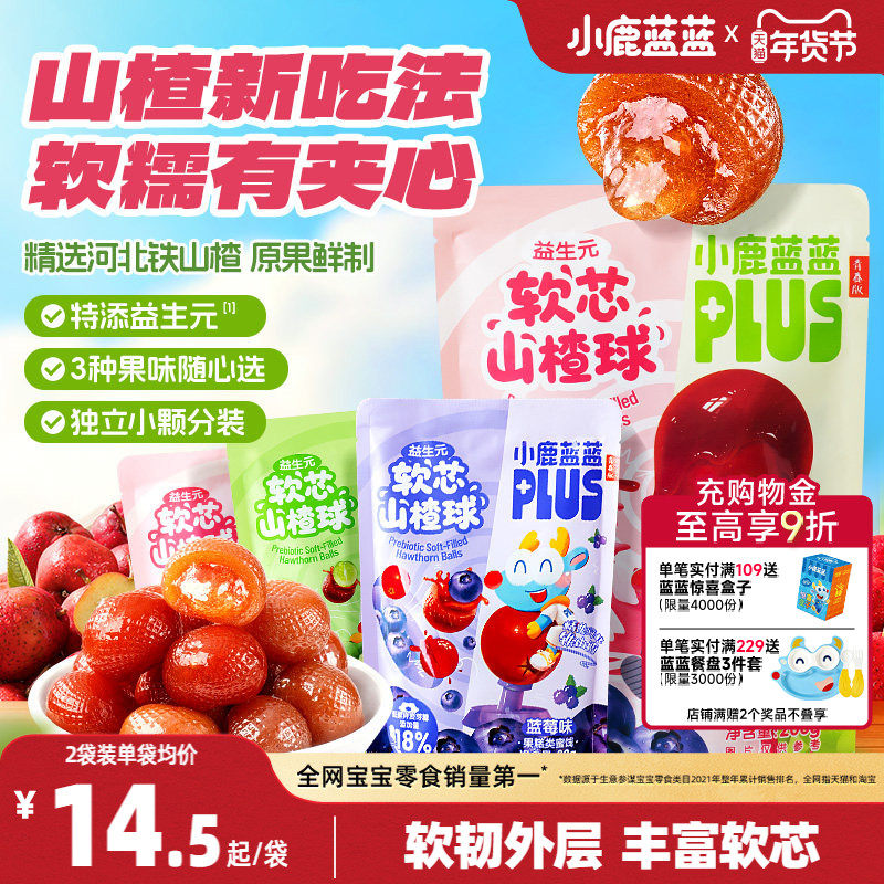 小鹿蓝蓝PLUS益生元软芯山楂球河北铁山楂独立小包装儿童健康零食,婴童食品,果肉条,淘宝优惠券,粉丝福利购,淘宝优惠卷
