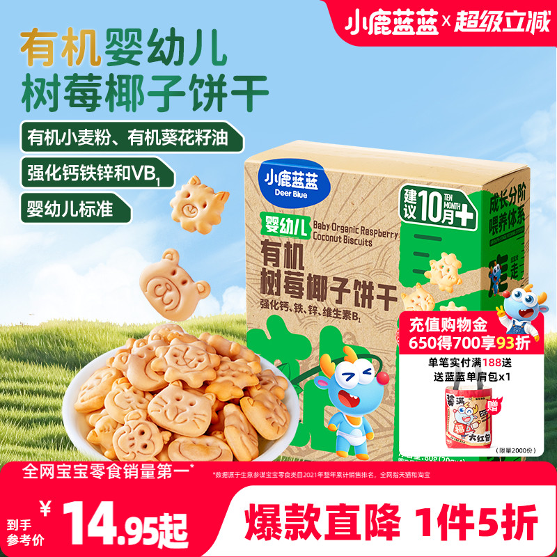 1件5折【小鹿蓝蓝_有机树莓椰子饼干】送一岁宝宝婴幼儿辅食食谱