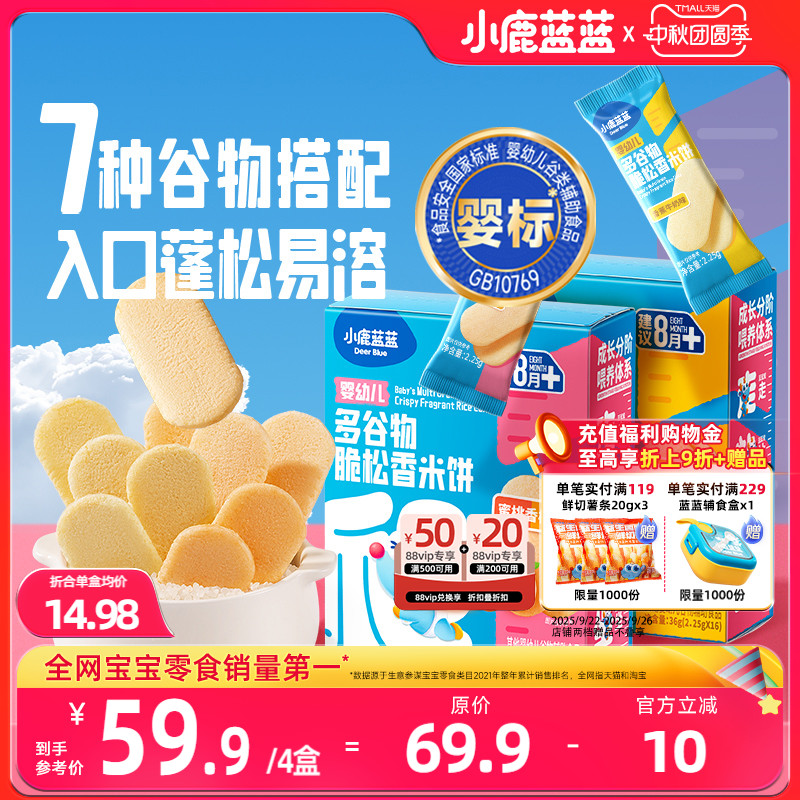 小鹿蓝蓝婴幼儿多谷物脆松香米饼8月+宝宝磨牙饼干儿童零食无添加