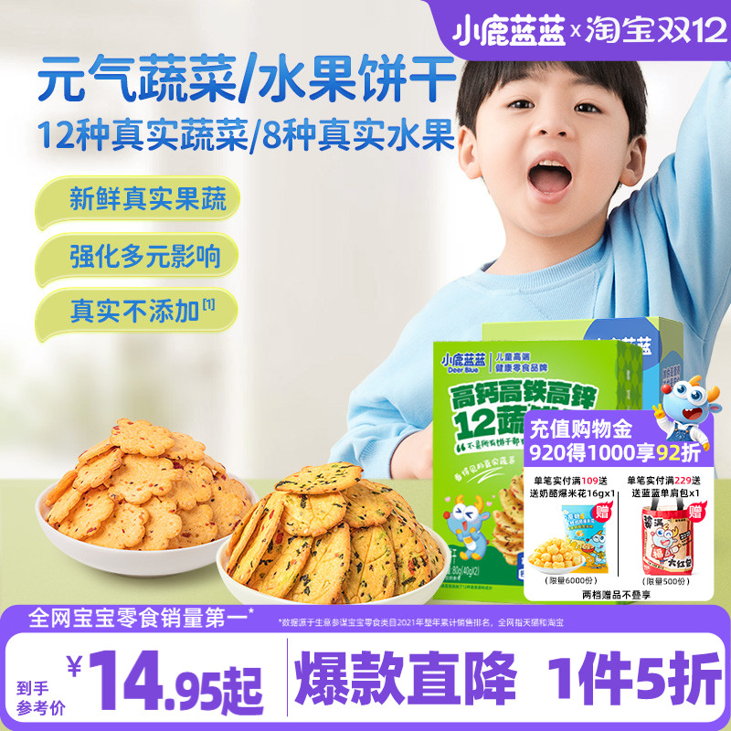1件5折小鹿蓝蓝蔬菜水果饼干
