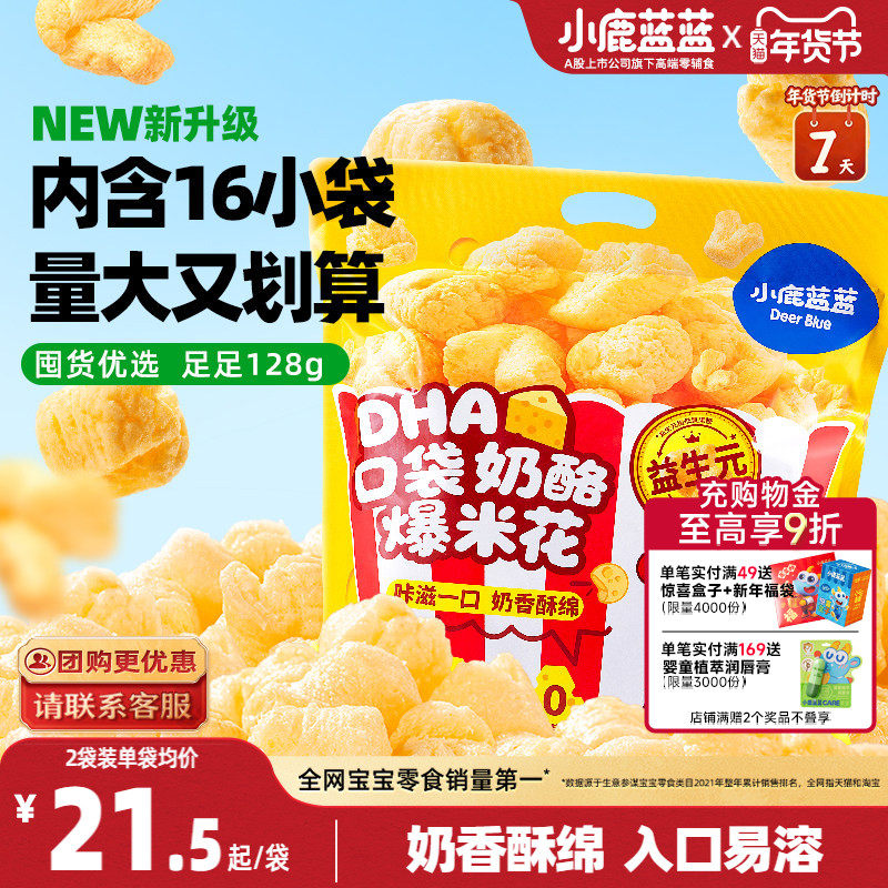 小鹿蓝蓝奶酪爆米花 儿童零食奶香玉米泡芙独立小袋年货零食