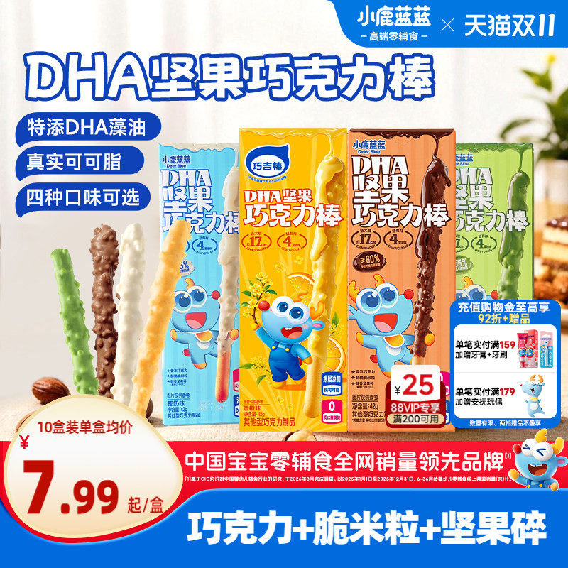 小鹿蓝蓝坚果巧克力棒 0蔗糖纯可可脂牛奶饼干棒棒糖儿童零食