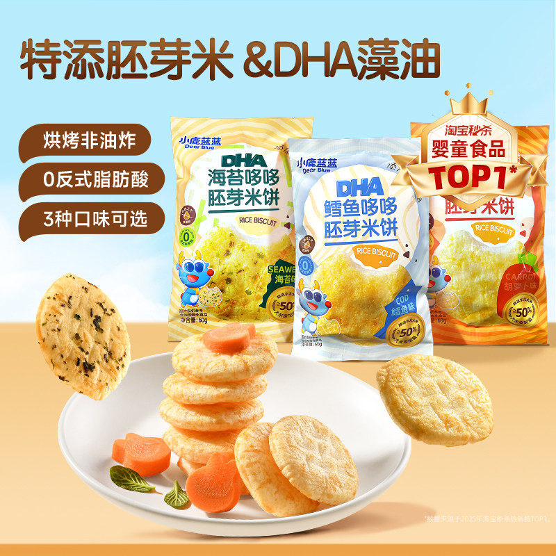 小鹿蓝蓝胚芽米饼 宝宝磨牙小圆饼DHA藻油儿童零食饼干