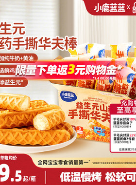 小鹿蓝蓝益生元山药手撕华夫棒特添DHA藻油儿童早餐宝宝零食12.19