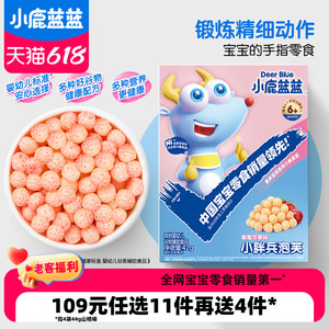 【老客福利】小鹿蓝蓝山楂棒米饼溶豆果泥泡芙饼干果片送婴儿食谱