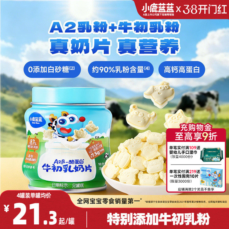 小鹿蓝蓝牛初乳奶片 高钙0添加白糖奶贝儿童糖果送宝宝奶制品零食