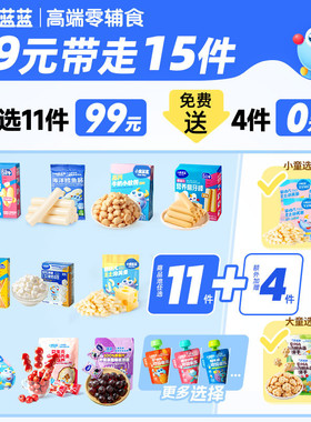 【99元任选13件】小鹿蓝蓝婴幼儿辅食6月+宝宝儿童零食任选专区A