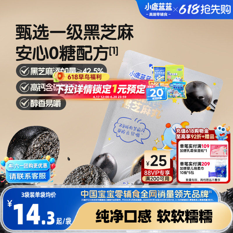小鹿蓝蓝0糖高钙黑芝麻丸 宝宝儿童健康零食独立包装便携零食